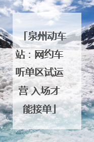 泉州动车站：网约车听单区试运营 入场才能接单