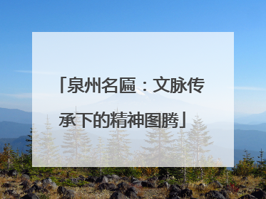 泉州名匾：文脉传承下的精神图腾