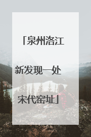 泉州洛江新发现一处宋代窑址