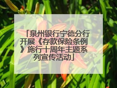 泉州银行宁德分行开展《存款保险条例》施行十周年主题系列宣传活动
