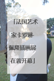 法国艺术家卡罗琳·佩隆插画展在蓉开幕