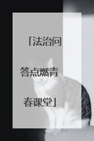 法治问答点燃青春课堂