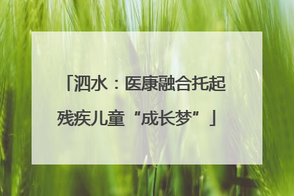 泗水：医康融合托起残疾儿童“成长梦”