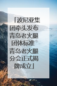 波尼亚集团牵头发布青岛老火腿团体标准 青岛老火腿分会正式揭牌成立