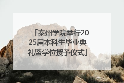 泰州学院举行2025届本科生毕业典礼暨学位授予仪式