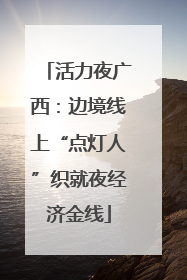 活力夜广西：边境线上“点灯人”织就夜经济金线