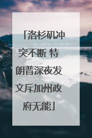 洛杉矶冲突不断 特朗普深夜发文斥加州政府无能