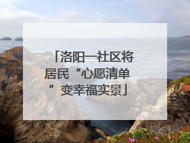 洛阳一社区将居民“心愿清单”变幸福实景