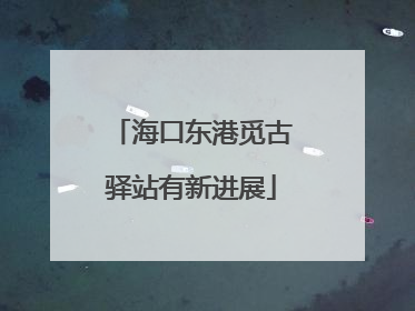 海口东港觅古驿站有新进展