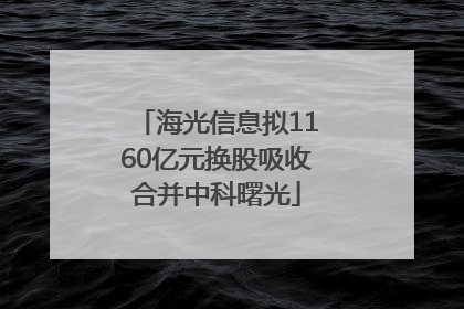 海光信息拟1160亿元换股吸收合并中科曙光