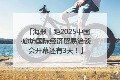 海报丨距2025中国·廊坊国际经济贸易洽谈会开幕还有3天！