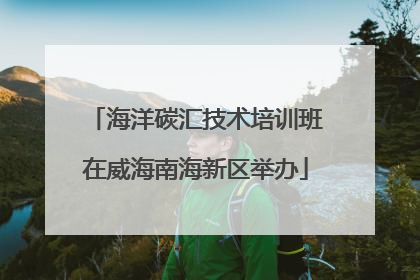 海洋碳汇技术培训班在威海南海新区举办