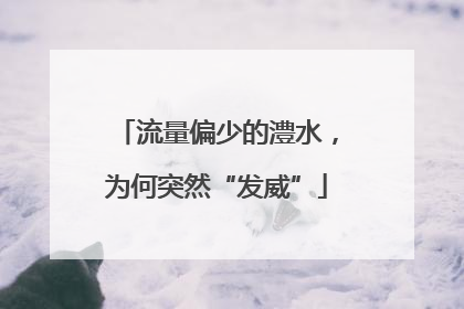 流量偏少的澧水，为何突然“发威”