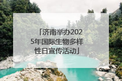 济南举办2025年国际生物多样性日宣传活动