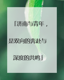 济南与青年，是双向的奔赴与深度的共鸣