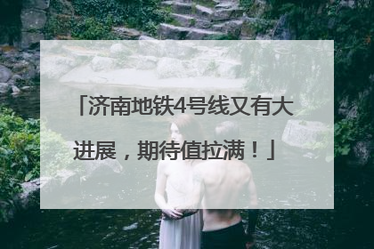 济南地铁4号线又有大进展，期待值拉满！