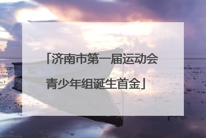 济南市第一届运动会青少年组诞生首金