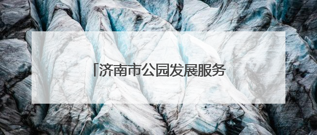 济南市公园发展服务中心所属公园景区为高考按下“静音键”