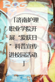 济南护理职业学院开展“爱肤日”科普宣传进校园活动
