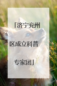 济宁兖州区成立科普专家团