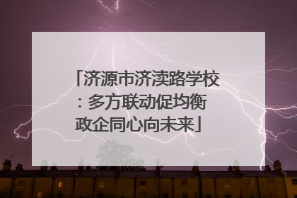 济源市济渎路学校：多方联动促均衡 政企同心向未来