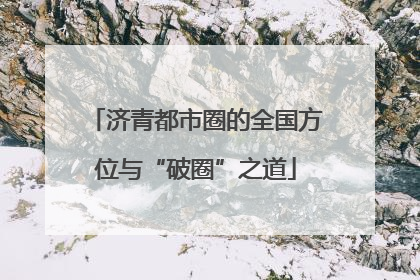 济青都市圈的全国方位与“破圈”之道
