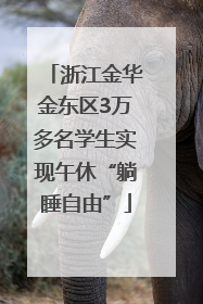 浙江金华金东区3万多名学生实现午休“躺睡自由”