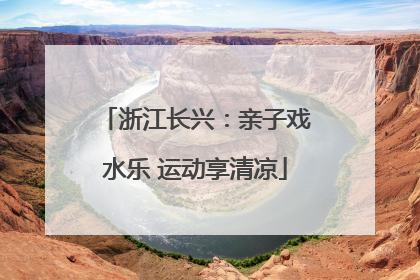浙江长兴：亲子戏水乐 运动享清凉
