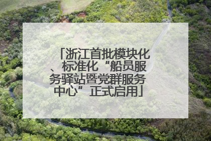 浙江首批模块化、标准化“船员服务驿站暨党群服务中心”正式启用