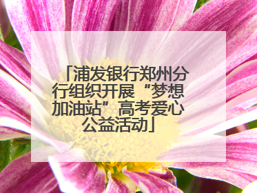 浦发银行郑州分行组织开展“梦想加油站”高考爱心公益活动