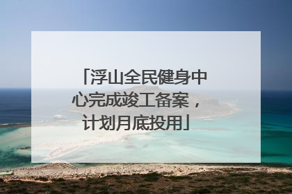 浮山全民健身中心完成竣工备案，计划月底投用
