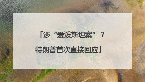 涉“爱泼斯坦案”？特朗普首次直接回应