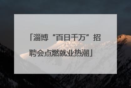 淄博“百日千万”招聘会点燃就业热潮