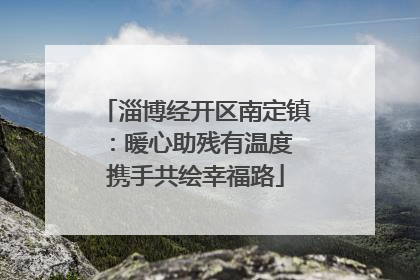 淄博经开区南定镇：暖心助残有温度 携手共绘幸福路