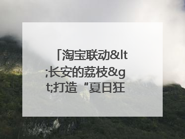 淘宝联动<长安的荔枝>打造“夏日狂欢”花式营销,这群年轻人玩嗨了