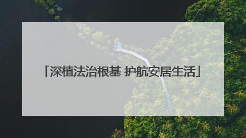 深植法治根基 护航安居生活