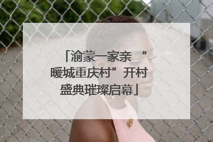 渝蒙一家亲 “暖城重庆村”开村盛典璀璨启幕