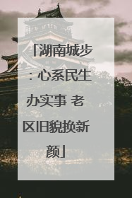 湖南城步：心系民生办实事 老区旧貌换新颜