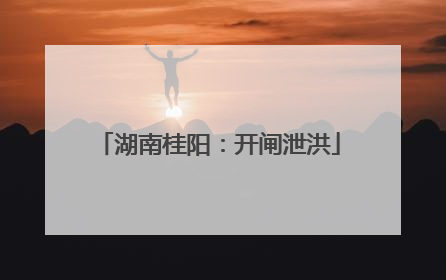 湖南桂阳：开闸泄洪