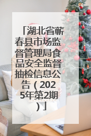 湖北省蕲春县市场监督管理局食品安全监督抽检信息公告（2025年第2期）
