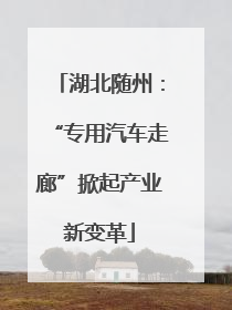 湖北随州：“专用汽车走廊”掀起产业新变革
