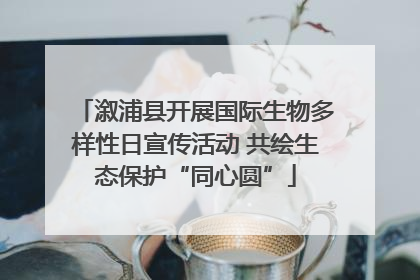 溆浦县开展国际生物多样性日宣传活动 共绘生态保护“同心圆”