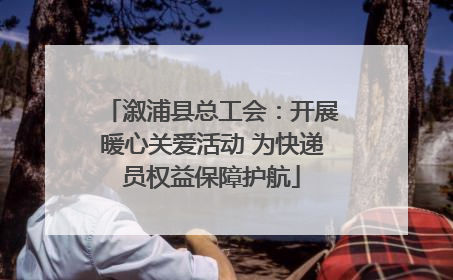 溆浦县总工会：开展暖心关爱活动 为快递员权益保障护航