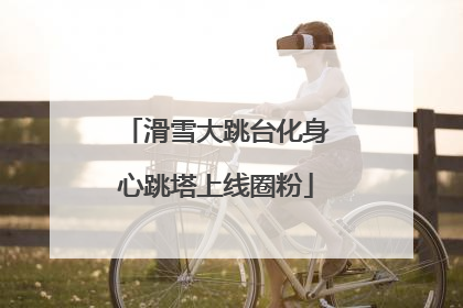 滑雪大跳台化身心跳塔上线圈粉