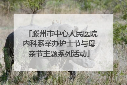 滕州市中心人民医院内科系举办护士节与母亲节主题系列活动