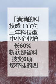满满的科技感！宜宾三年科技型中小企业增长60% 斩获部省科技奖6项｜您牵挂的四川