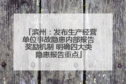 滨州：发布生产经营单位事故隐患内部报告奖励机制 明确四大类隐患报告重点