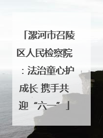 漯河市召陵区人民检察院：法治童心护成长 携手共迎“六一”