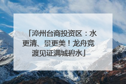 漳州台商投资区：水更清、景更美！龙舟竞渡见证满城碧水