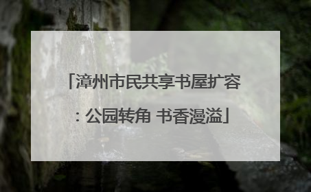 漳州市民共享书屋扩容：公园转角 书香漫溢